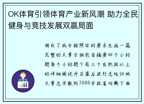 OK体育引领体育产业新风潮 助力全民健身与竞技发展双赢局面