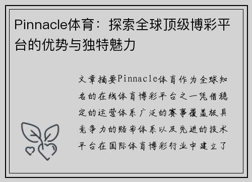 Pinnacle体育：探索全球顶级博彩平台的优势与独特魅力