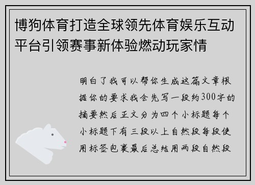 博狗体育打造全球领先体育娱乐互动平台引领赛事新体验燃动玩家情