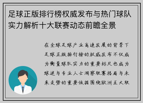 足球正版排行榜权威发布与热门球队实力解析十大联赛动态前瞻全景