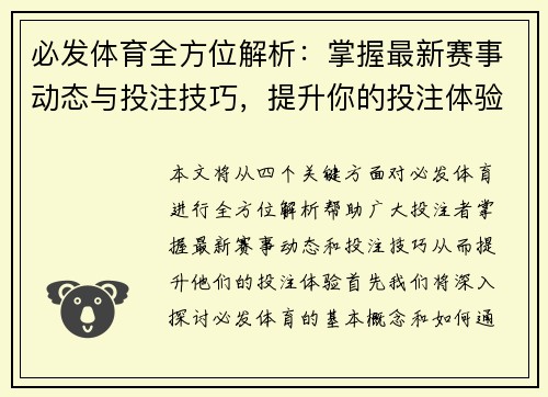 必发体育全方位解析：掌握最新赛事动态与投注技巧，提升你的投注体验