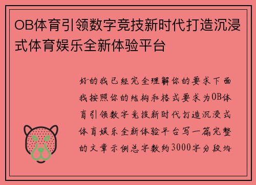 OB体育引领数字竞技新时代打造沉浸式体育娱乐全新体验平台