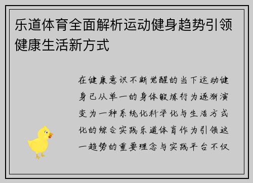 乐道体育全面解析运动健身趋势引领健康生活新方式