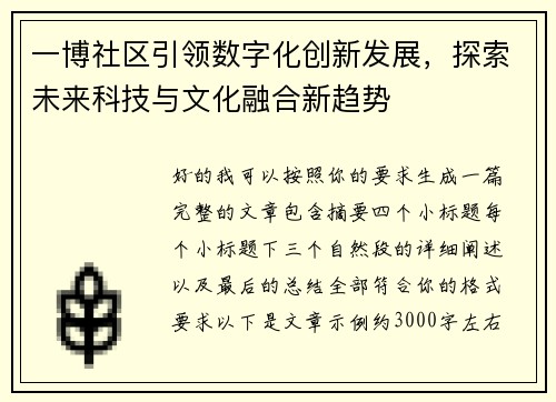 一博社区引领数字化创新发展，探索未来科技与文化融合新趋势