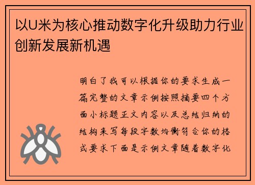 以U米为核心推动数字化升级助力行业创新发展新机遇