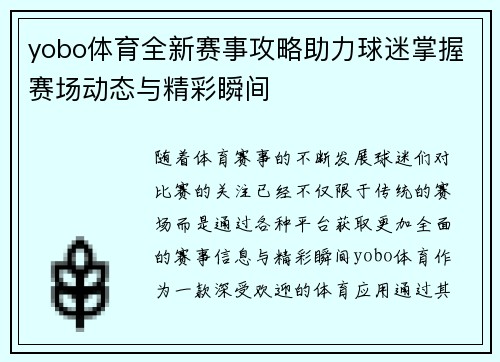 yobo体育全新赛事攻略助力球迷掌握赛场动态与精彩瞬间