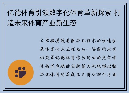 亿德体育引领数字化体育革新探索 打造未来体育产业新生态