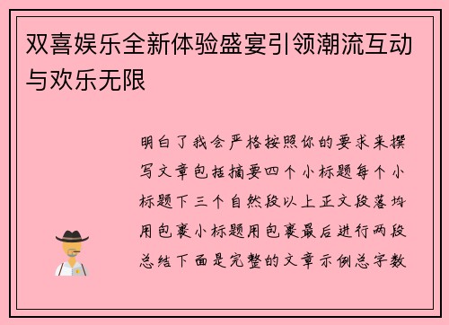 双喜娱乐全新体验盛宴引领潮流互动与欢乐无限