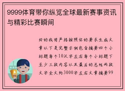 9999体育带你纵览全球最新赛事资讯与精彩比赛瞬间 9999体育带你纵览全球最新赛事资讯与精彩比赛瞬间
