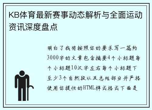 KB体育最新赛事动态解析与全面运动资讯深度盘点