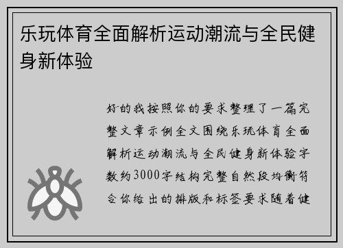 乐玩体育全面解析运动潮流与全民健身新体验