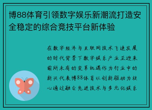 博88体育引领数字娱乐新潮流打造安全稳定的综合竞技平台新体验