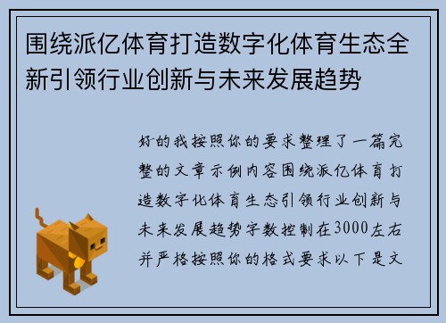 围绕派亿体育打造数字化体育生态全新引领行业创新与未来发展趋势 围绕派亿体育打造数字化体育生态全新引领行业创新与未来发展趋势
