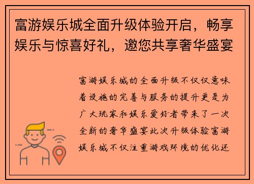 富游娱乐城全面升级体验开启，畅享娱乐与惊喜好礼，邀您共享奢华盛宴