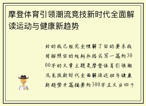 摩登体育引领潮流竞技新时代全面解读运动与健康新趋势