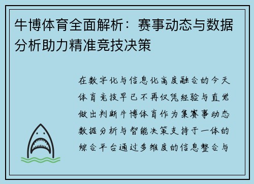 牛博体育全面解析：赛事动态与数据分析助力精准竞技决策