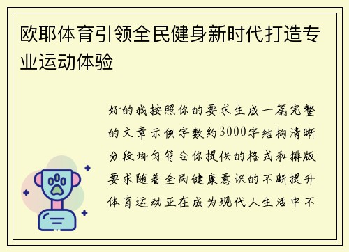 欧耶体育引领全民健身新时代打造专业运动体验
