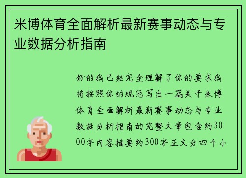 米博体育全面解析最新赛事动态与专业数据分析指南