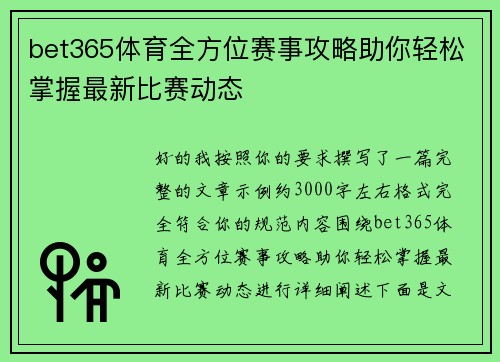 bet365体育全方位赛事攻略助你轻松掌握最新比赛动态 bet365体育全方位赛事攻略助你轻松掌握最新比赛动态