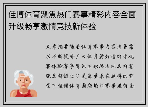 佳博体育聚焦热门赛事精彩内容全面升级畅享激情竞技新体验 佳博体育聚焦热门赛事精彩内容全面升级畅享激情竞技新体验