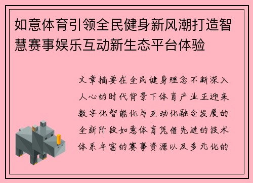 如意体育引领全民健身新风潮打造智慧赛事娱乐互动新生态平台体验