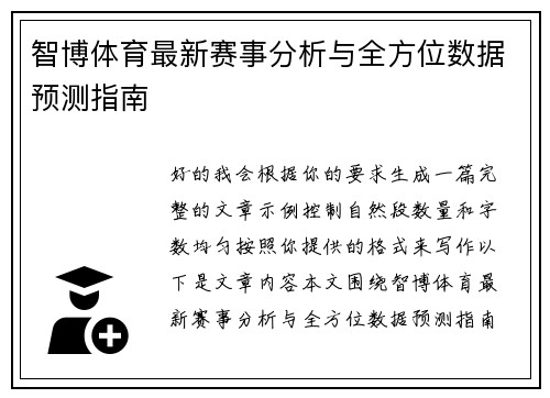 智博体育最新赛事分析与全方位数据预测指南