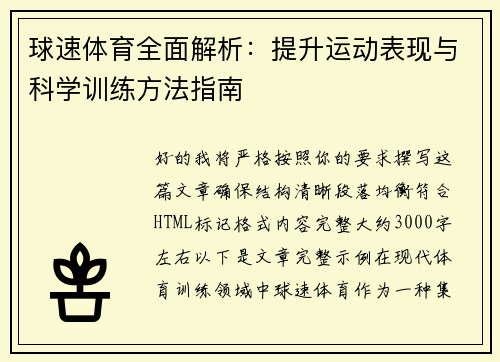 球速体育全面解析：提升运动表现与科学训练方法指南