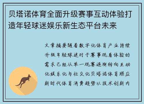 贝塔诺体育全面升级赛事互动体验打造年轻球迷娱乐新生态平台未来