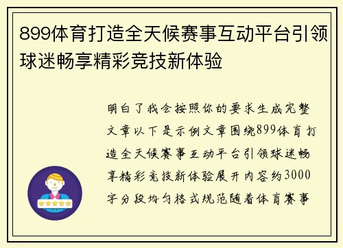 899体育打造全天候赛事互动平台引领球迷畅享精彩竞技新体验 899体育打造全天候赛事互动平台引领球迷畅享精彩竞技新体验