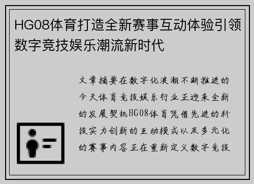 HG08体育打造全新赛事互动体验引领数字竞技娱乐潮流新时代