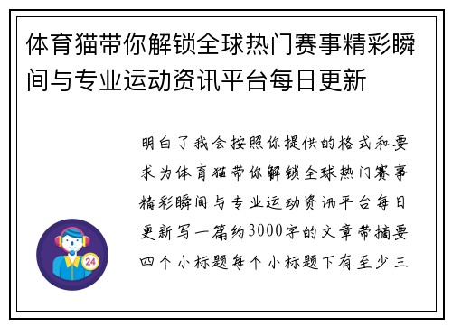 体育猫带你解锁全球热门赛事精彩瞬间与专业运动资讯平台每日更新 体育猫带你解锁全球热门赛事精彩瞬间与专业运动资讯平台每日更新
