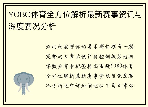 YOBO体育全方位解析最新赛事资讯与深度赛况分析
