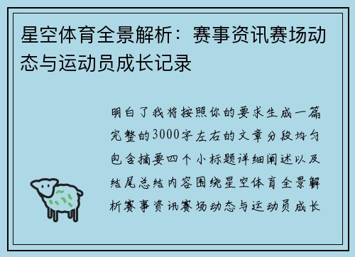星空体育全景解析：赛事资讯赛场动态与运动员成长记录