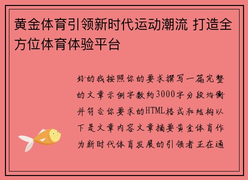 黄金体育引领新时代运动潮流 打造全方位体育体验平台 黄金体育引领新时代运动潮流 打造全方位体育体验平台
