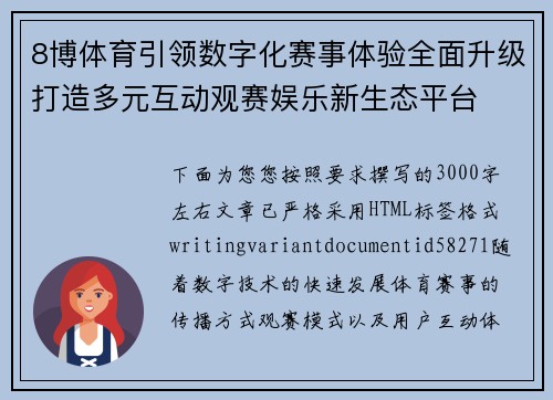 8博体育引领数字化赛事体验全面升级打造多元互动观赛娱乐新生态平台