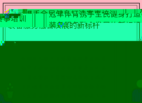 冠军体育携手全民健身打造赛事培训装备服务融合发展的新标杆 冠军体育携手全民健身打造赛事培训装备服务融合发展的新标杆