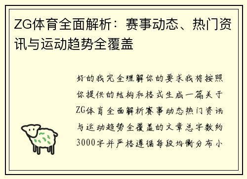 ZG体育全面解析:赛事动态、热门资讯与运动趋势全覆盖 ZG体育全面解析:赛事动态、热门资讯与运动趋势全覆盖