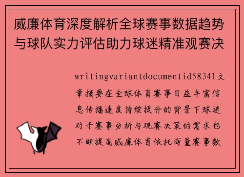 威廉体育深度解析全球赛事数据趋势与球队实力评估助力球迷精准观赛决策指南 威廉体育深度解析全球赛事数据趋势与球队实力评估助力球迷精准观赛决策指南