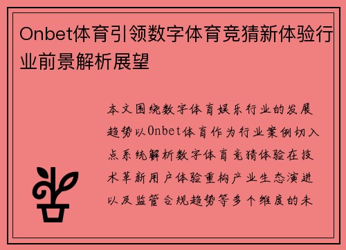 Onbet体育引领数字体育竞猜新体验行业前景解析展望