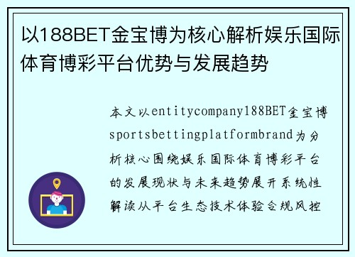 以188BET金宝博为核心解析娱乐国际体育博彩平台优势与发展趋势 以188BET金宝博为核心解析娱乐国际体育博彩平台优势与发展趋势