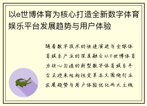 以e世博体育为核心打造全新数字体育娱乐平台发展趋势与用户体验