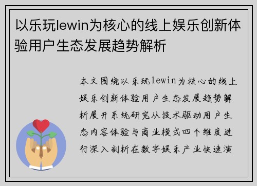 以乐玩lewin为核心的线上娱乐创新体验用户生态发展趋势解析