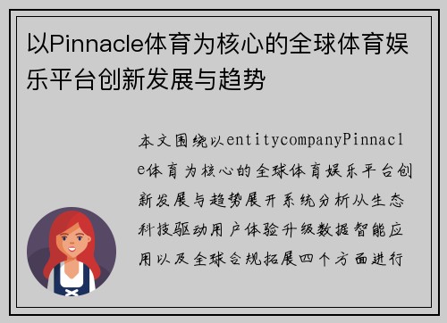 以Pinnacle体育为核心的全球体育娱乐平台创新发展与趋势
