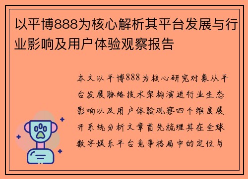 以平博888为核心解析其平台发展与行业影响及用户体验观察报告