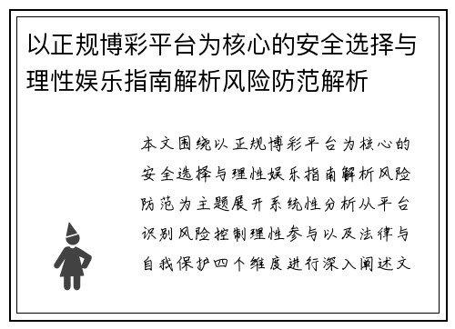 以正规博彩平台为核心的安全选择与理性娱乐指南解析风险防范解析