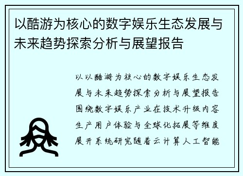 以酷游为核心的数字娱乐生态发展与未来趋势探索分析与展望报告