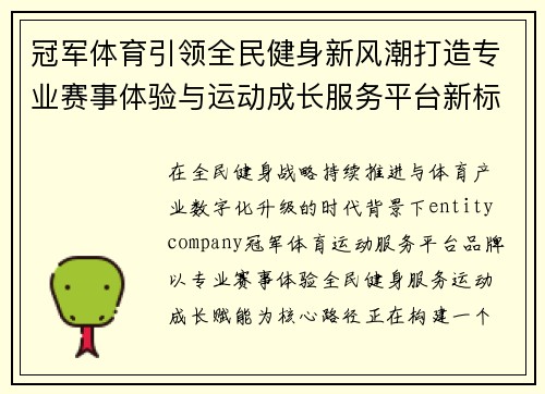 冠军体育引领全民健身新风潮打造专业赛事体验与运动成长服务平台新标杆