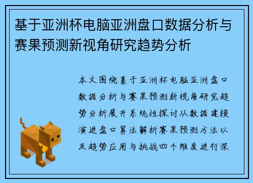 基于亚洲杯电脑亚洲盘口数据分析与赛果预测新视角研究趋势分析