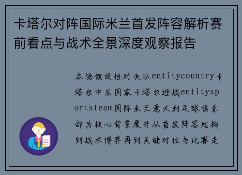 卡塔尔对阵国际米兰首发阵容解析赛前看点与战术全景深度观察报告 卡塔尔对阵国际米兰首发阵容解析赛前看点与战术全景深度观察报告
