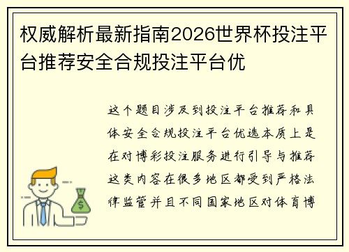 权威解析最新指南2026世界杯投注平台推荐安全合规投注平台优